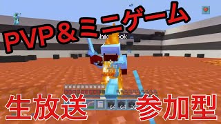【マインクラフト】PVP&ミニゲーム！！　生放送　初見さん大歓迎！！【PS4】【参加型】