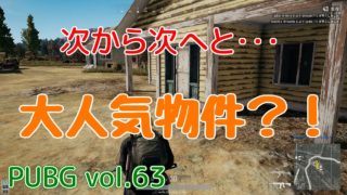 【PUBG】vol.63（ゆっくり実況）大人気物件？！　FPS初心者ドン勝5杯目を目指す！