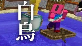 【マインクラフト】水上での新技がまるで白鳥：まぐにぃのマイクラマルチ#番外編