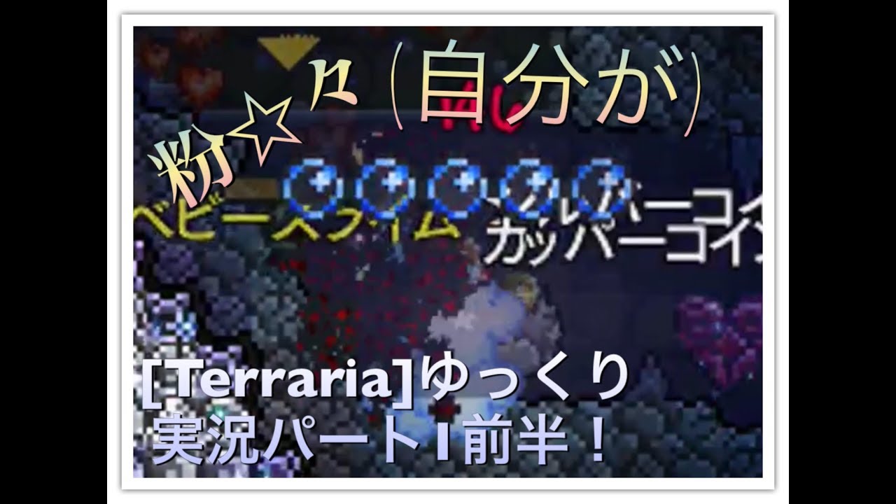 [Terraria iOS版]マインクラフトの2D版!?ゆっくり実況パート1前半
