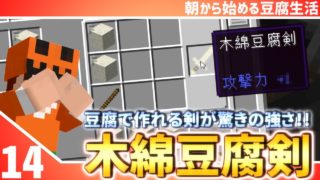 【マインクラフト】[#14]朝から始める豆腐生活《全実績解除》【さみだれ🎃】