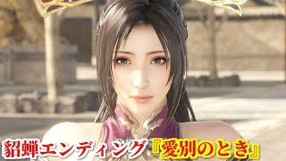 真・三國無双８ 貂蝉エンディング『愛別のとき』董卓暗殺を企てた連環の計の真実を呂布に打ち明ける貂蝉