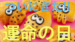 スプラトゥーン２素人実況♯122　２月14日といえば？