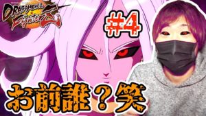 #4【ドラゴンボールファイターズ実況】新キャラ！ストーリーモードで人造人間２１号が登場！どんな必殺技が来るのか？〜Part4〜【Dragon Ball FighterZ】