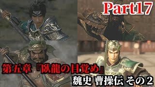真・三國無双８ Part17 第五章『臥龍の目覚め』魏史 曹操伝 その２ 民と共に夏口へ逃走する劉備を追走＆長坂橋にて待ち受ける張飛戦