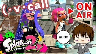 【スプラトゥーン2】「ちょっとだけ最初ガチマやらせて！[概要欄読んでね♪]」 [2018/02/06] 【こーる】