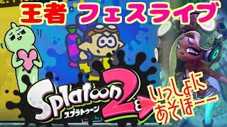 スプラ２！フェス！王者！誰でもＯＫ！雑談ＯＫ！スプラトゥーンライブＬＩＶＥ