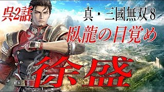 真・三國無双8 呉　徐盛　臥龍の目覚め
