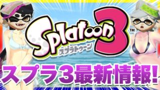 スプラトゥーン３の最新情報！！シオカラーズの水着？！『Splatoon3』【スプラトゥーン２】