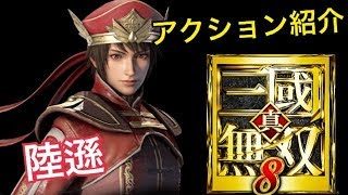 【真・三國無双８】アクション紹介【陸遜】修正版