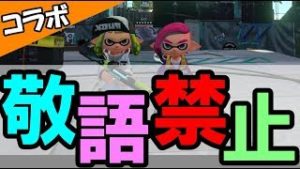 【コラボ】敬語禁止でスプラしたら面白過ぎたｗｗ【スプラトゥーン２】