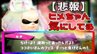 【スプラトゥーン２】『悲報』ヒメちゃんが連敗していたフェスの結果を気にしていた件。