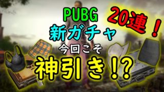 [PUBG] 新ガチャ20連で神引き!? [実況]
