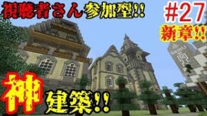 【PS4マインクラフト】新章! #27 新ワールドで神建築!!視聴者さん参加型!! ↓参加の仕方は概要欄！↓