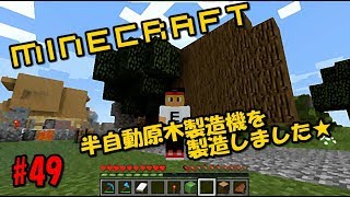 マインクラフト 半自動原木製造機を製造しました★　広島弁実況 #49