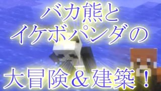 【告知】＃０バカなクマとイケボなパンダが行くマインクラフト【PS4】