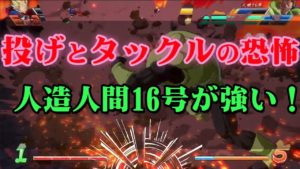 ドラゴンボール ファイターズ  上級者の人造人間16号！投げハメが楽しそうｗｗｗ
