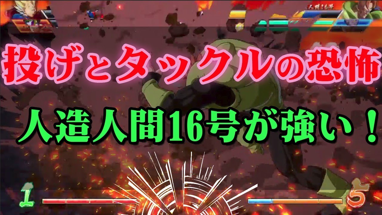 ドラゴンボール ファイターズ  上級者の人造人間16号！投げハメが楽しそうｗｗｗ