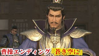 真・三國無双８ 曹操エンディング『蒼き空に』病により死期を悟り、残された者たちへ筆を執る曹孟徳