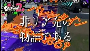 【スプラトゥーン2】 バレンタインいらない 【リア充倒す】概要欄