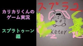 [スプラトゥーン２実況]やらなイカくコ:彡[スプラトゥーン２ ライブ][Splatoon2][スプラ２]