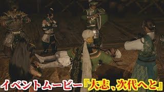 真・三國無双８ イベント『大志、次代へと』病に倒れ、五丈原の戦い陣中で没する諸葛亮とその意志を受け継ぐ武将たち