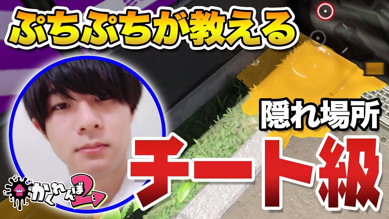 スプラトゥーン２でぷちぷち君がチート級の隠れ場所を教えます。「スプラかくれんぼ２」