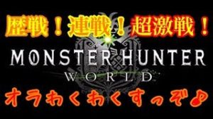 モンスターハンター ワールド MHW 今日も行くぜ！歴戦！連戦！超激戦！