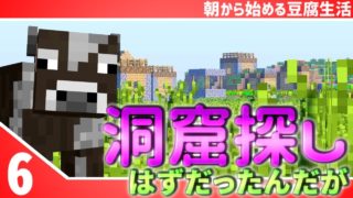 【マインクラフト】[#6]朝から始める豆腐生活《全実績解除》【さみだれ🎃】