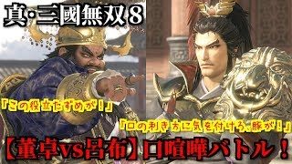 真・三國無双８【董卓vs呂布】口喧嘩バトル！服従させたい董卓と指図されたくない呂布