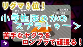 【S+】【実況】【リグマ3位】小学生のスプラトゥーン2　苦手なヤグラをロンブラで頑張りました！