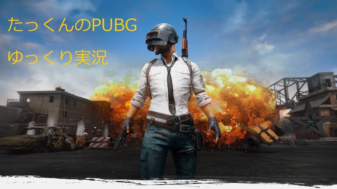たっくんのPUBGゆっくり実況【PUBG】【ゆっくり】