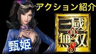 【真・三國無双８】アクション紹介【甄姫】