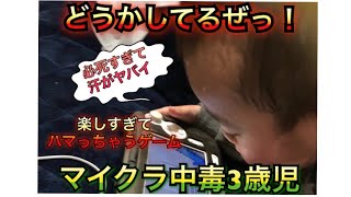 【マインクラフト】とうとう一人ではじめてしまったか！！3歳の弟がマイクラ中毒に・・・