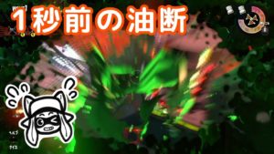 【オマケ08】１秒前の油断【スプラトゥーン2・サーモンラン日誌】