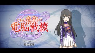 とある魔術の電脳戦機　第2章サブ　佐藤涙子　サブとは思えない重厚ストーリー