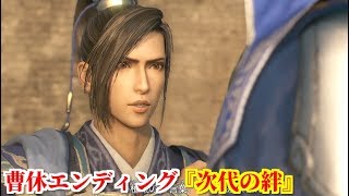 真・三國無双８ 曹休エンディング『次代の絆』孫呉との戦地へ向かう曹休とそれを見送りに来た曹丕...２人の間にある信頼と忠義