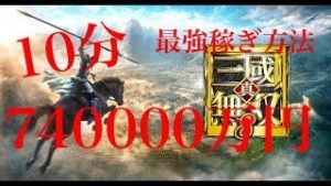 [真・三國無双８]最高効率のお金稼ぎ方法!!修正される前にいそげ!!