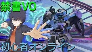 【とある魔術の禁書目録 オンライン対戦】#1 バーチャロン初心者が猛者どもの闘いに身を投じる…！【初心者の1からプレイ記】