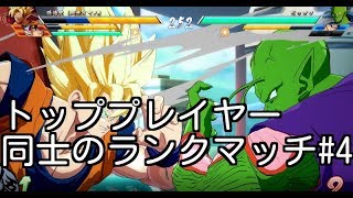 トッププレイヤー同士のランクマッチ #4 ドラゴンボール ファイターズ / Dragon Ball FighterZ
