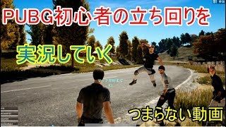 【PUBG】初めてやる人の立ち回りを後付け実況してみたｗ