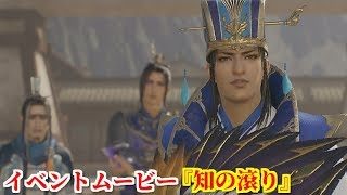 真・三國無双８ イベント『知の滾り』諸葛亮との知略戦に胸を躍らせる司馬懿