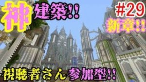 【PS4マインクラフト】新章! #2 新ワールドで神建築!!視聴者さん参加型!! ↓参加の仕方は概要欄！↓