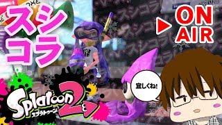【スプラトゥーン2】「おれはスシコラを使うぞ！ジョジョーーッ！！[概要欄読んでね♪]」[ 2018/02/12 ]【こーる】