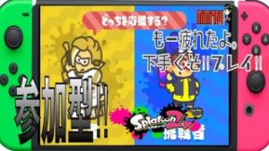 【スプラトゥーン２】【フェス】参加型　＋S目指すけど疲れた。