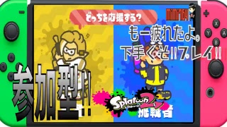 【スプラトゥーン２】【フェス】参加型　＋S目指すけど疲れた。