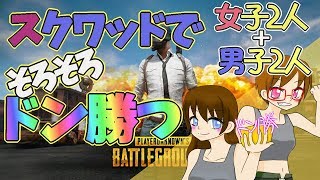 [PUBG]スクワッドでドン勝つ狙う!!M.FでPUBG[ママ実況］