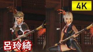 【4K】真・三國無双8　呂玲綺 2種類の衣装【鬼神の残した想い】