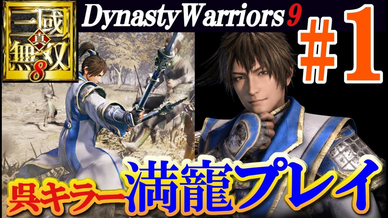 【呉キラー】真・三國無双8【満寵プレイ＃1】