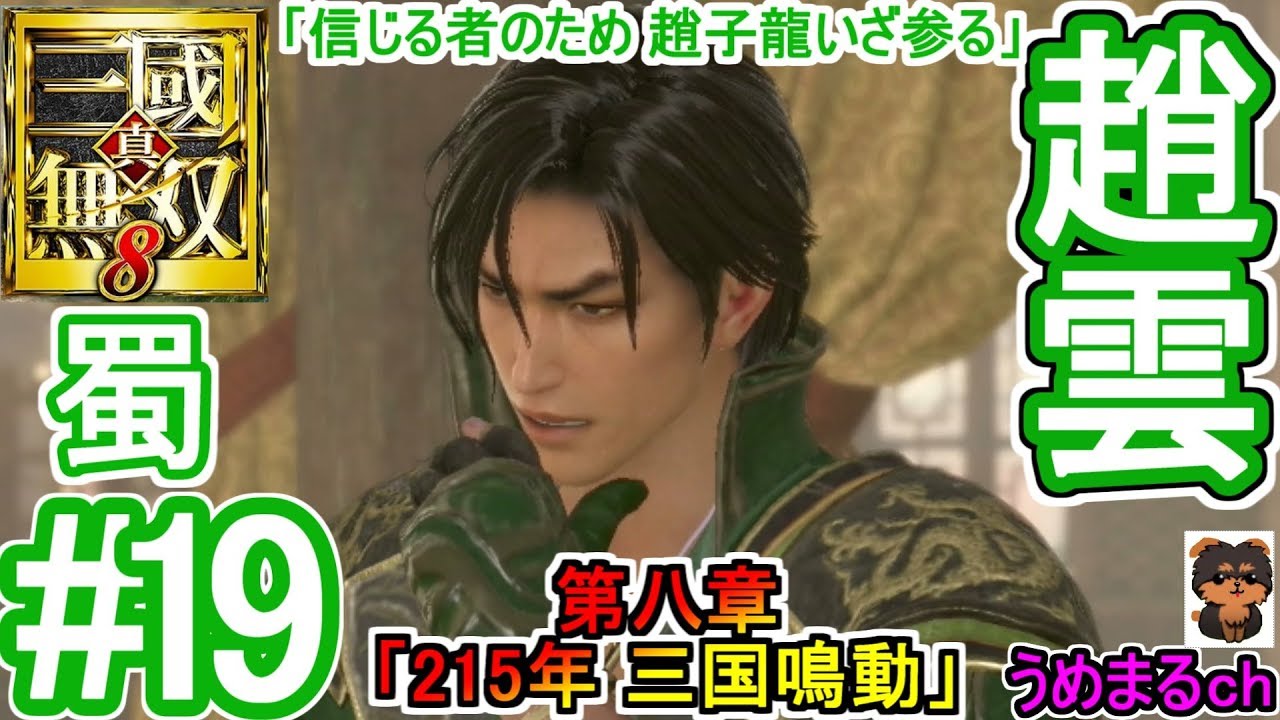 #19 【PS4 / 真・三國無双8】第八章「215年 三国鳴動」 蜀 趙雲 「信じる者のため 趙子龍いざ参る」